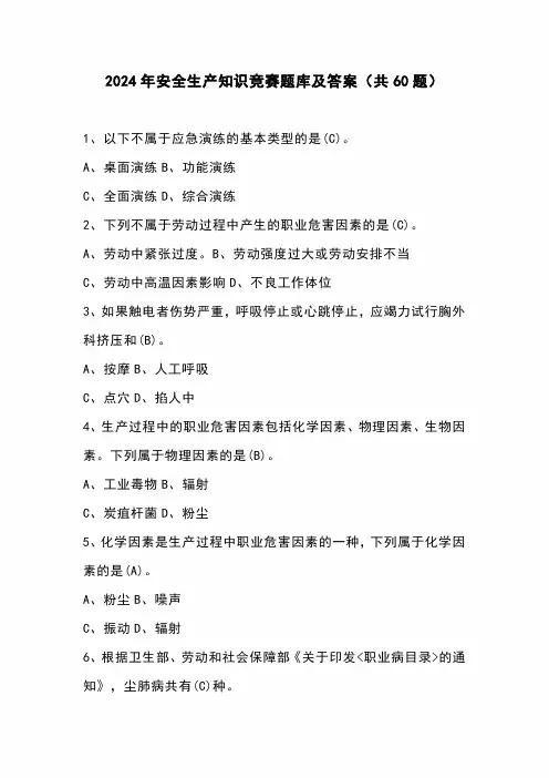 2024年安全生产知识竞赛题库及答案(共60题)