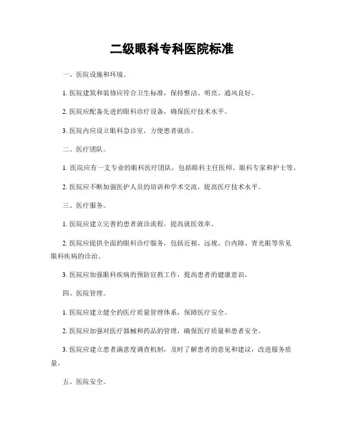 二级眼科专科医院标准