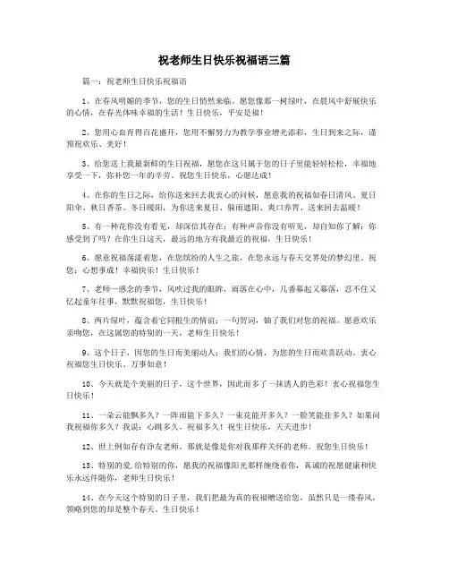 祝老师生日快乐祝福语三篇