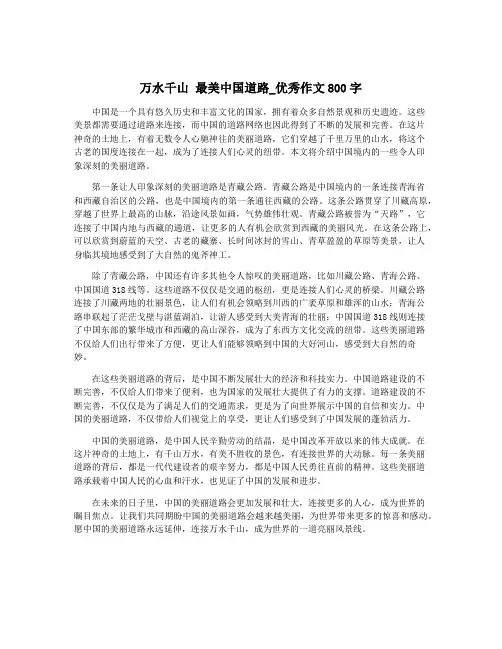 万水千山 最美中国道路_优秀作文800字