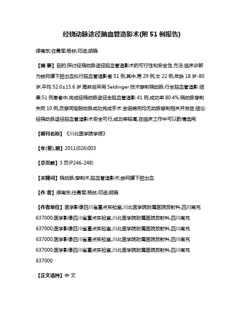 经桡动脉途径脑血管造影术(附51例报告)