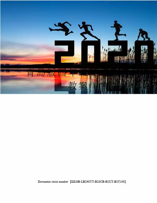 青岛版四年级环境教育教案