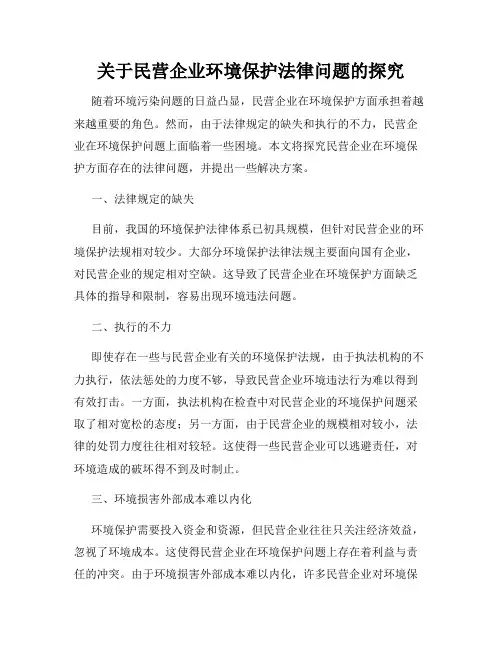 关于民营企业环境保护法律问题的探究