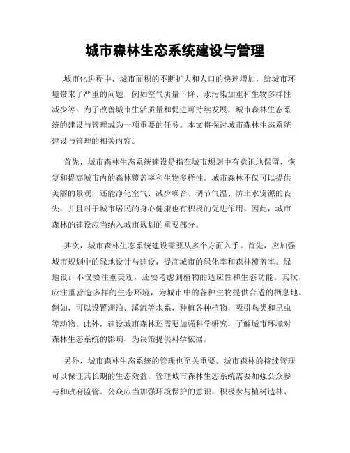 城市森林生态系统建设与管理