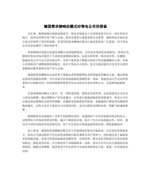 德国需求侧响应模式对售电公司的借鉴