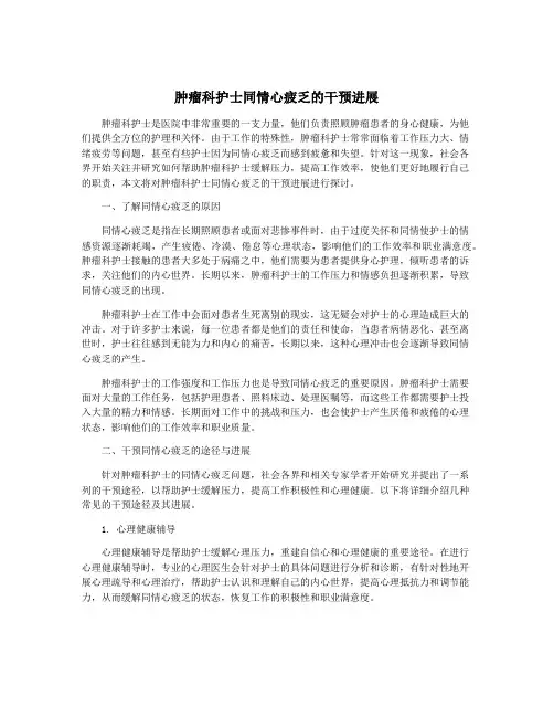 肿瘤科护士同情心疲乏的干预进展