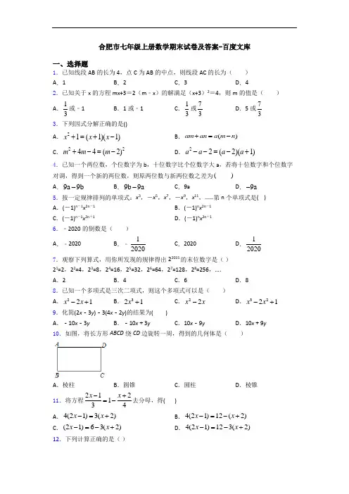 合肥市七年级上册数学期末试卷及答案-百度文库