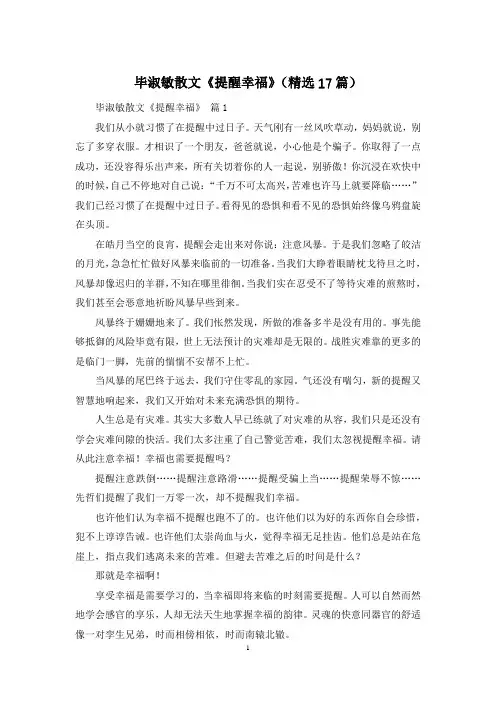 毕淑敏散文《提醒幸福》(精选17篇)