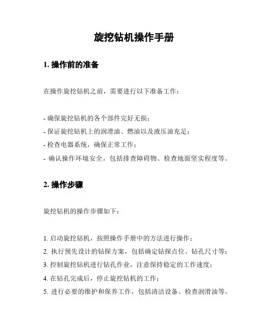 旋挖钻机操作手册