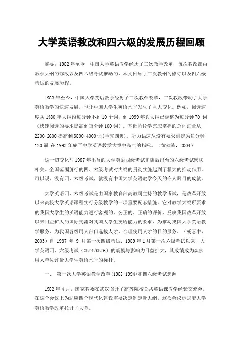 大学英语教改和四六级的发展历程回顾