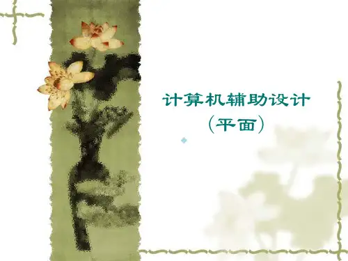 计算机辅助设计(平面)课件