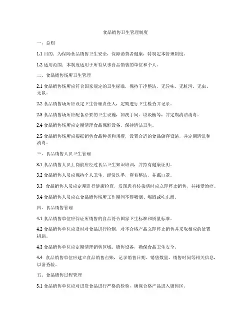 食品销售卫生管理制度