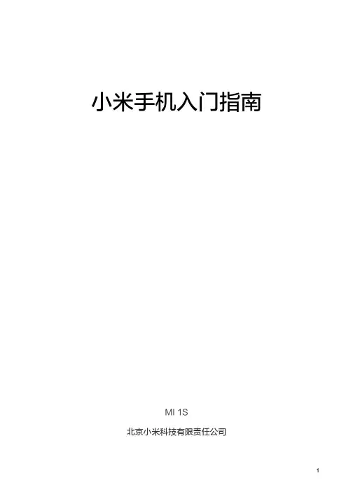 小米1s说明书