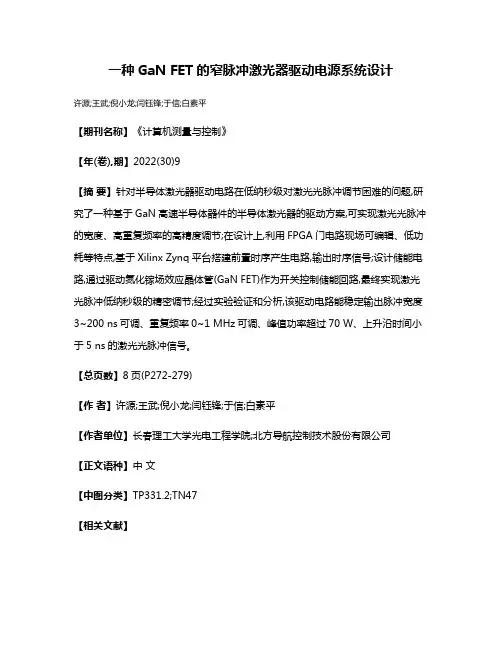 一种GaN FET的窄脉冲激光器驱动电源系统设计