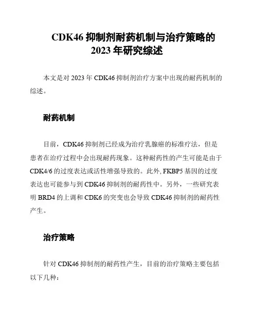 CDK46抑制剂耐药机制与治疗策略的2023年研究综述