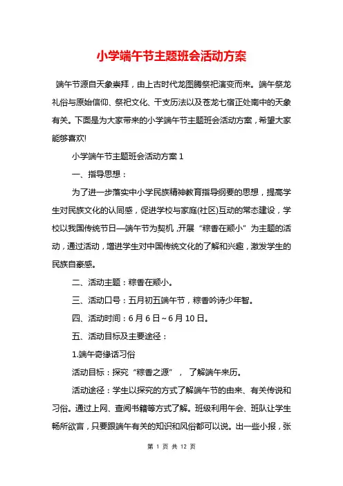 小学端午节主题班会活动方案