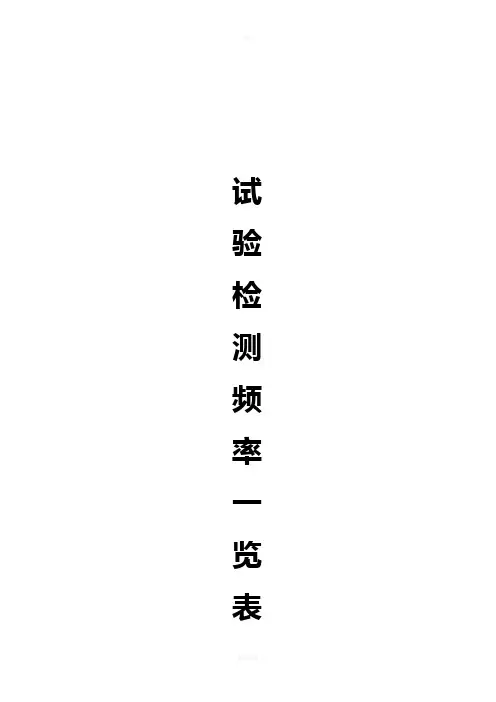试验检测频率一览表