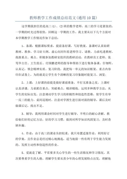教师教学工作成绩总结范文(通用10篇)