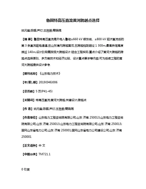 鲁固特高压直流黄河跨越点选择
