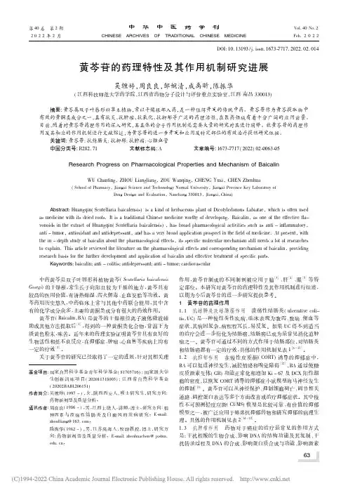 黄芩苷的药理特性及其作用机制研究进展_吴缠婷