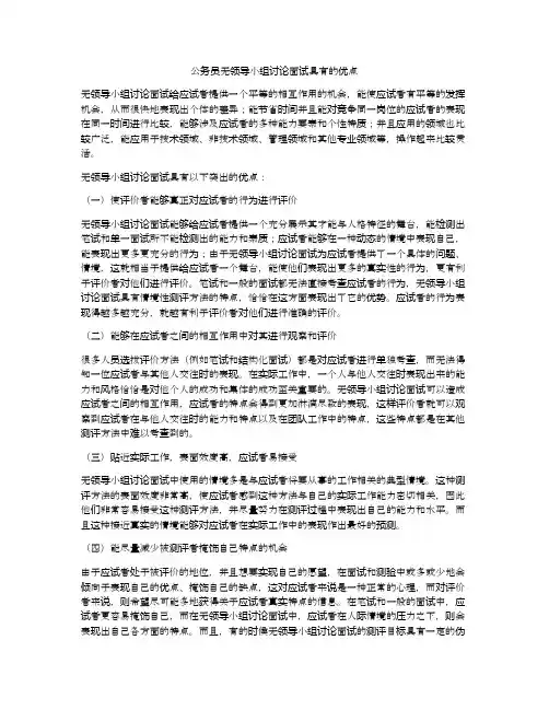 公务员无领导小组讨论面试具有的优点