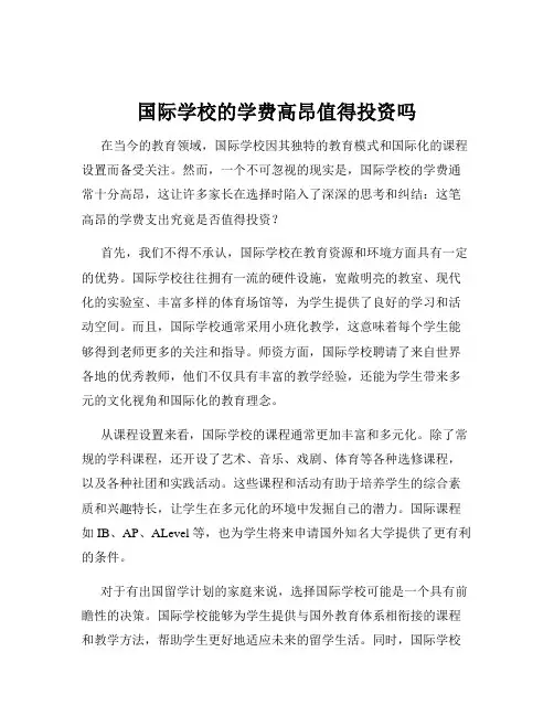 国际学校的学费高昂值得投资吗