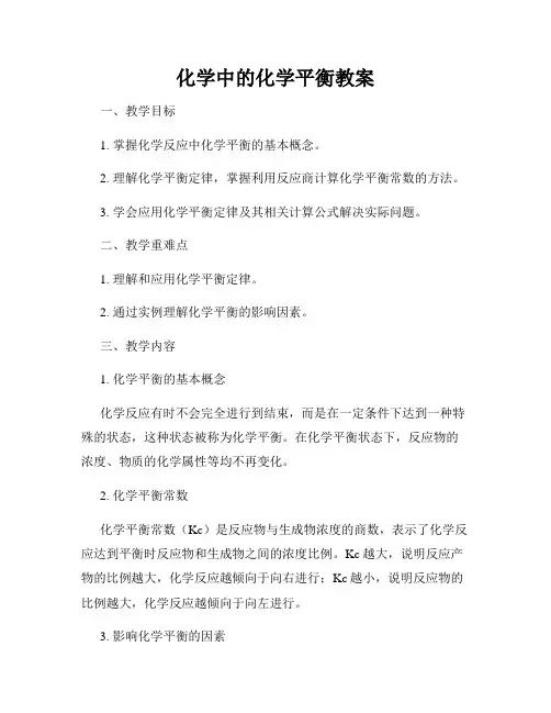 化学中的化学平衡教案