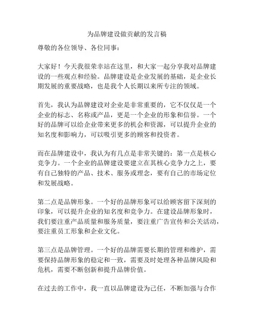 为品牌建设做贡献的发言稿