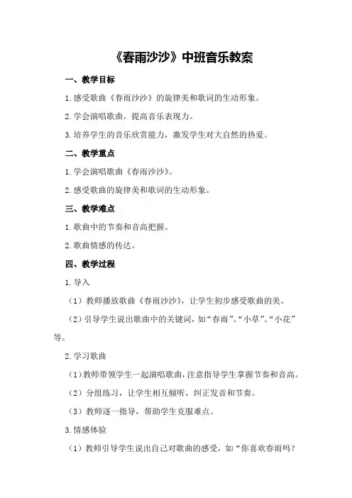 《春雨沙沙》中班音乐教案