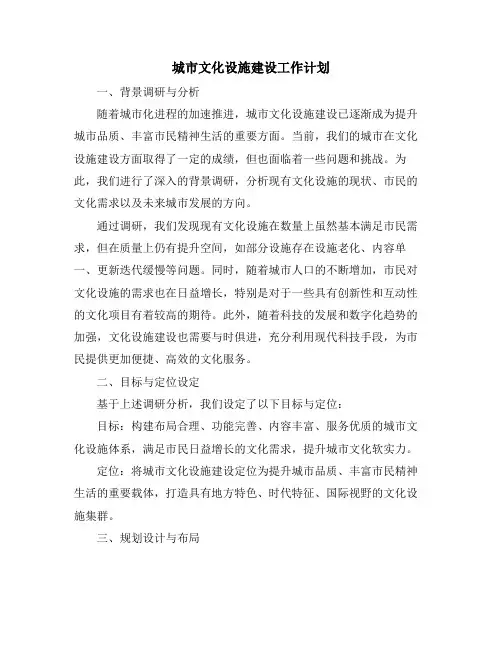 城市文化设施建设工作计划 (2)