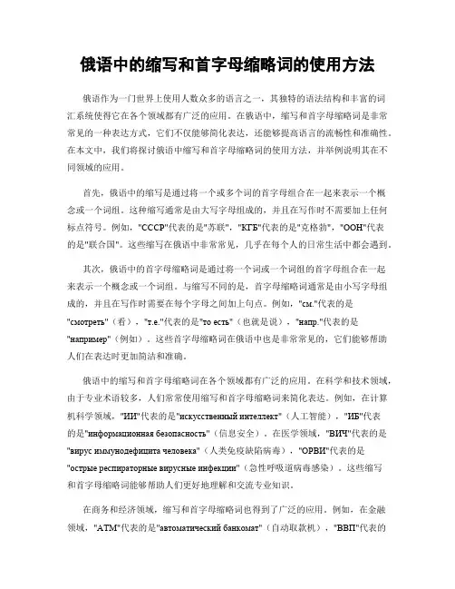 俄语中的缩写和首字母缩略词的使用方法