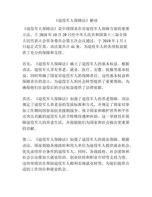 《退役军人保障法》解读