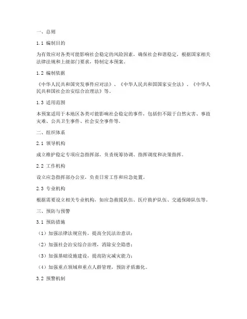 维护稳定专项应急预案