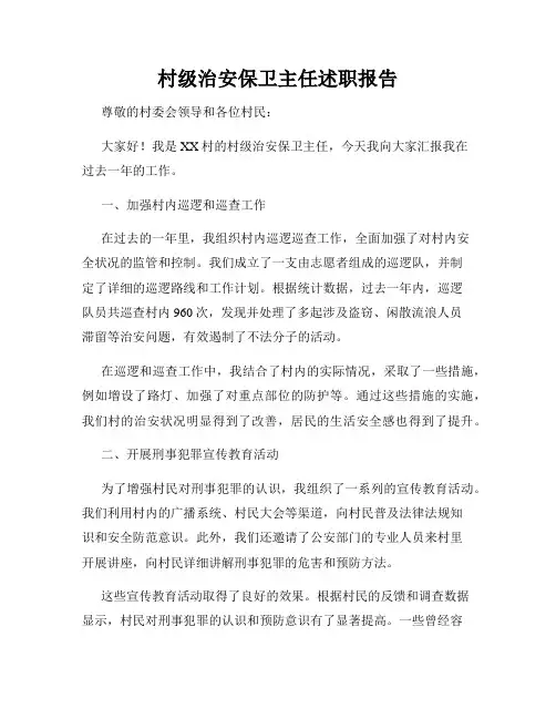 村级治安保卫主任述职报告