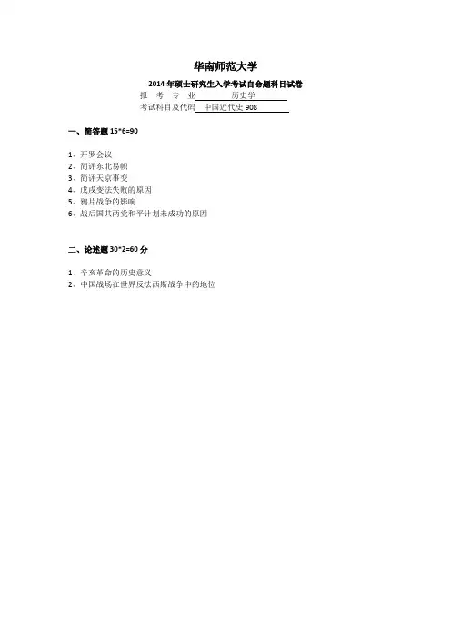 华南师范大学2014-2018历年历史学908真题汇编