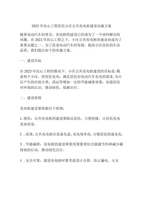 2023年民心工程居民小区公共充电桩建设实施方案