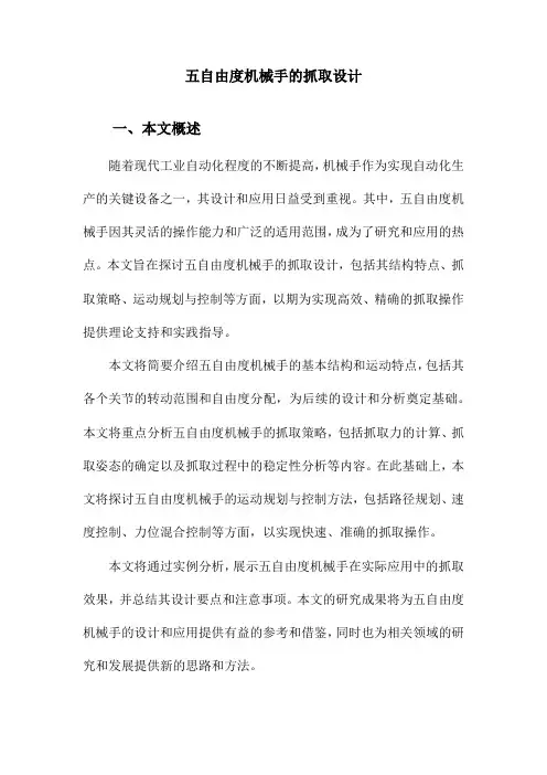 五自由度机械手的抓取设计