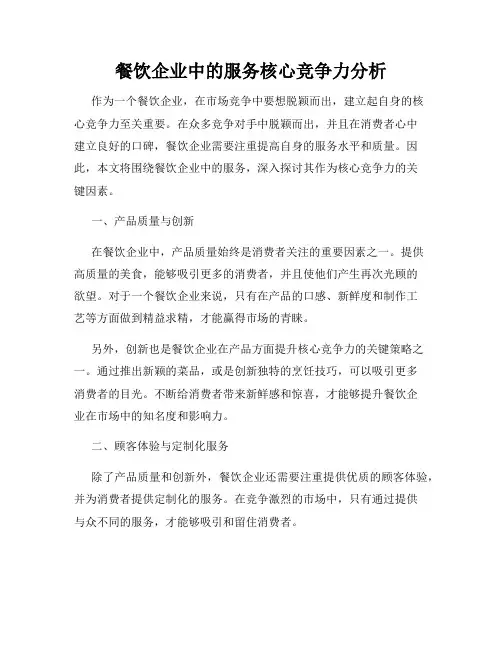 餐饮企业中的服务核心竞争力分析