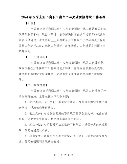 2024年国有企业下岗职工出中心与失业保险并轨工作总结（2篇）