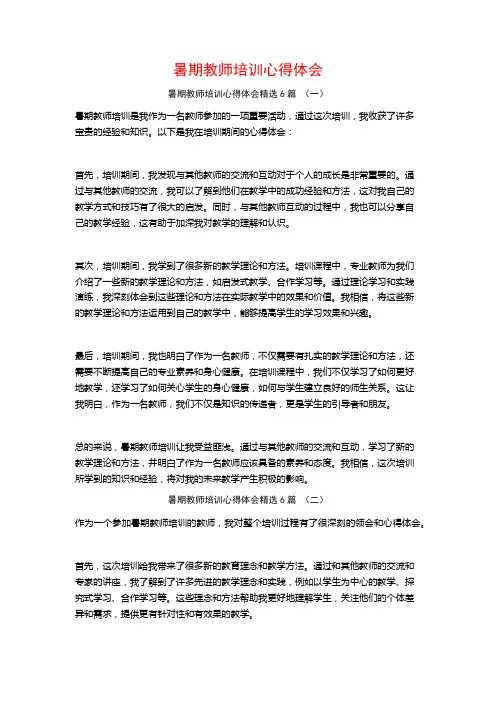 暑期教师培训心得体会6篇