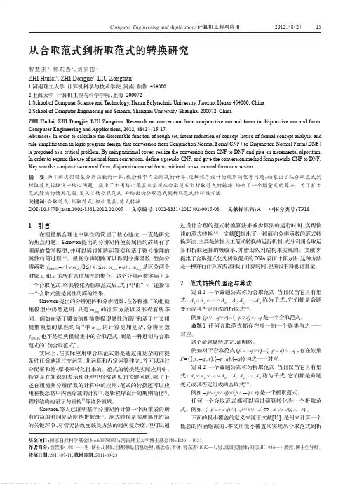 从合取范式到析取范式的转换研究_智慧来