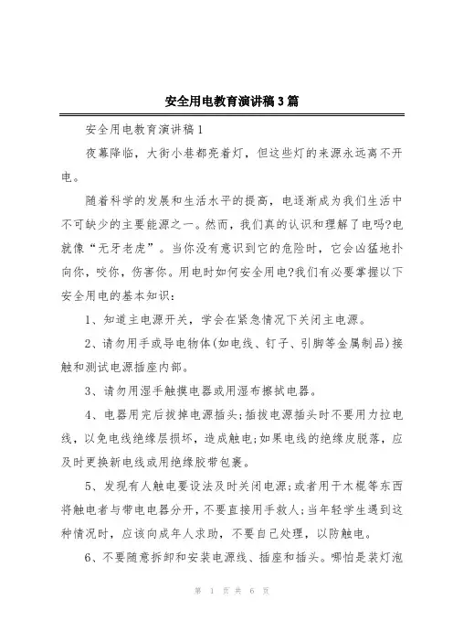 安全用电教育演讲稿3篇