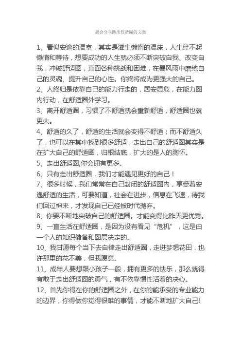 晨会分享跳出舒适圈的文案