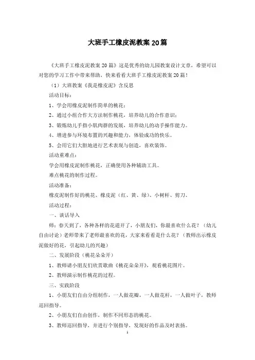 大班手工橡皮泥教案20篇