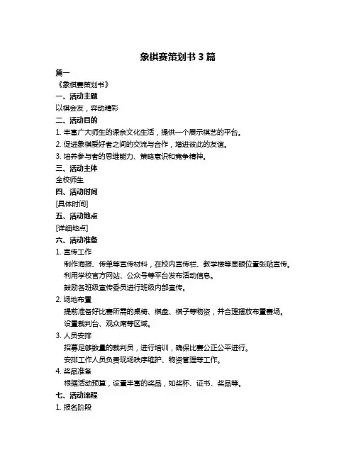 象棋赛策划书3篇