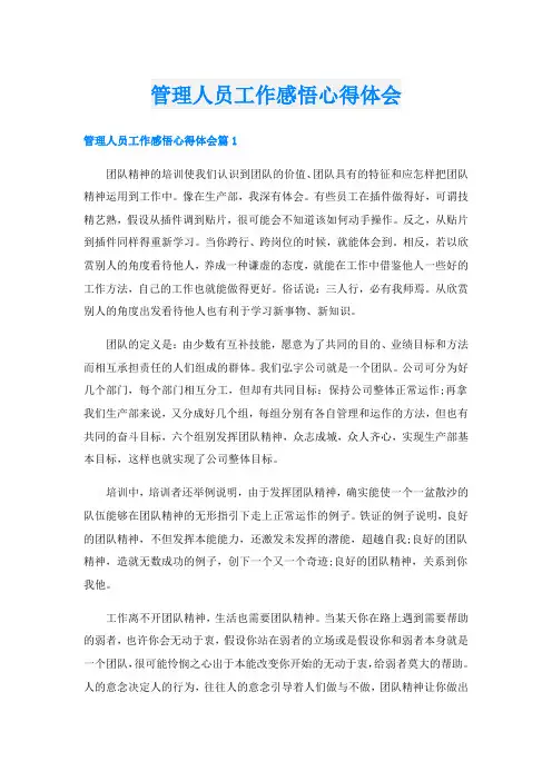 管理人员工作感悟心得体会