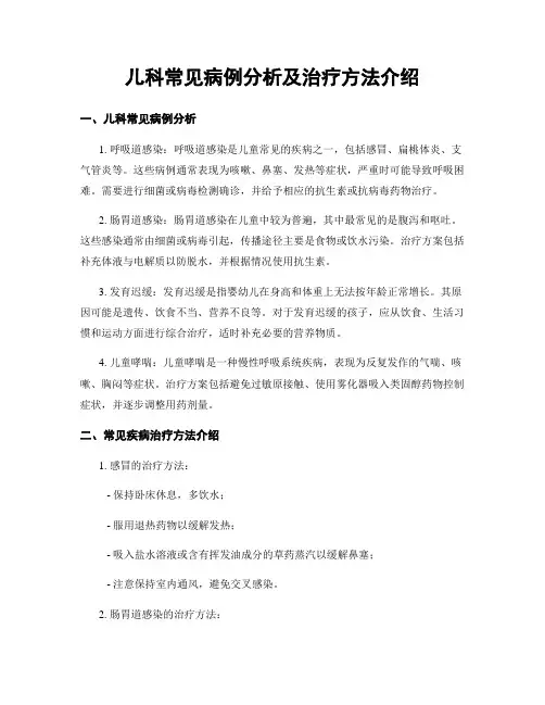 儿科常见病例分析及治疗方法介绍
