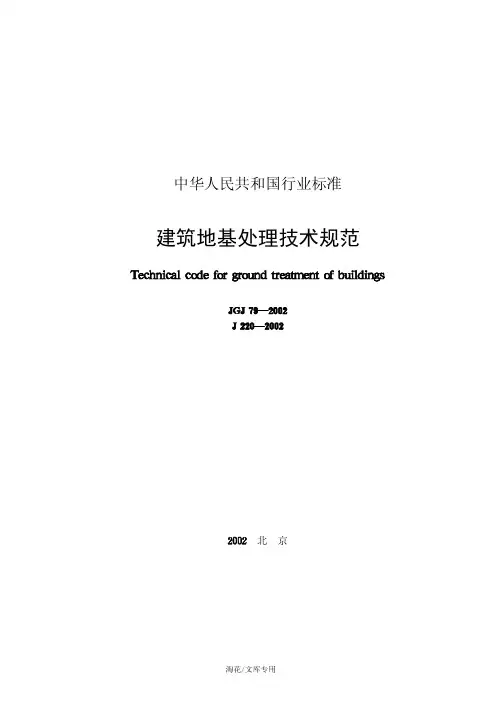 建筑地基处理技术规范