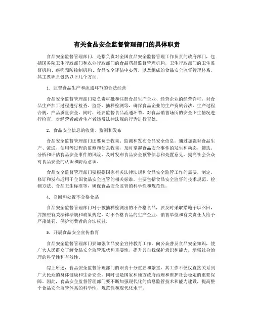 有关食品安全监督管理部门的具体职责