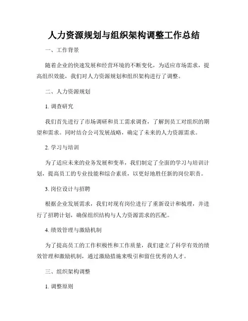 人力资源规划与组织架构调整工作总结